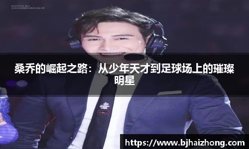 桑乔的崛起之路：从少年天才到足球场上的璀璨明星
